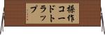 操作コードトラップ Horizontal Wall Scroll
