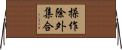 操作除外集合 Horizontal Wall Scroll