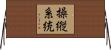 操縦系統 Horizontal Wall Scroll