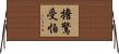 擔驚受怕 Horizontal Wall Scroll