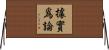 據實爲論 Horizontal Wall Scroll