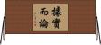 據實而論 Horizontal Wall Scroll