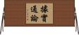 據實通論 Horizontal Wall Scroll