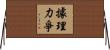 據理力爭 Horizontal Wall Scroll