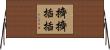 擠擠插插 Horizontal Wall Scroll