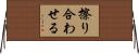 擦り合わせる Horizontal Wall Scroll