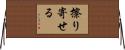 擦り寄せる Horizontal Wall Scroll