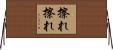 擦れ擦れ Horizontal Wall Scroll