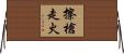 擦槍走火 Horizontal Wall Scroll