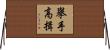 擧手高揖 Horizontal Wall Scroll