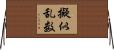 擬似乱数 Horizontal Wall Scroll