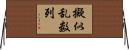 擬似乱数列 Horizontal Wall Scroll