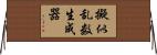 擬似乱数生成器 Horizontal Wall Scroll