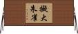 擬大朱雀 Horizontal Wall Scroll