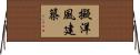 擬洋風建築 Horizontal Wall Scroll