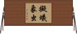 擬蟻象虫 Horizontal Wall Scroll