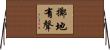 擲地有聲 Horizontal Wall Scroll