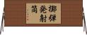 擲弾発射筒 Horizontal Wall Scroll