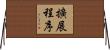 擴展程序 Horizontal Wall Scroll