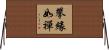 攀緣如禪 Horizontal Wall Scroll