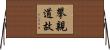 攀親道故 Horizontal Wall Scroll