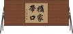 攜家帶口 Horizontal Wall Scroll
