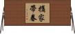 攜家帶眷 Horizontal Wall Scroll