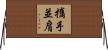 攜手並肩 Horizontal Wall Scroll
