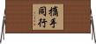 攜手同行 Horizontal Wall Scroll