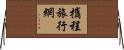 攜程旅行網 Horizontal Wall Scroll