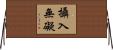 攝入無礙 Horizontal Wall Scroll