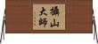 攝山大師 Horizontal Wall Scroll