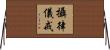 攝律儀戒 Horizontal Wall Scroll