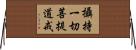 攝持一切菩提道戒 Horizontal Wall Scroll