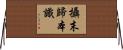 攝末歸本識 Horizontal Wall Scroll