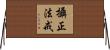 攝正法戒 Horizontal Wall Scroll