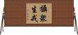 攝衆生戒 Horizontal Wall Scroll