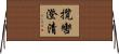 攬轡澄清 Horizontal Wall Scroll