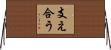 支え合う Horizontal Wall Scroll