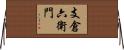 支倉六衛門 Horizontal Wall Scroll