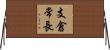 支倉常長 Horizontal Wall Scroll