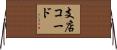 支店コード Horizontal Wall Scroll