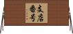支店番号 Horizontal Wall Scroll