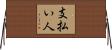 支払い人 Horizontal Wall Scroll