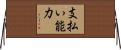 支払い能力 Horizontal Wall Scroll