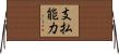 支払能力 Horizontal Wall Scroll