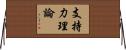 支持力理論 Horizontal Wall Scroll