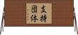 支持団体 Horizontal Wall Scroll
