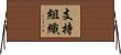 支持組織 Horizontal Wall Scroll