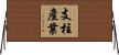 支柱產業 Horizontal Wall Scroll